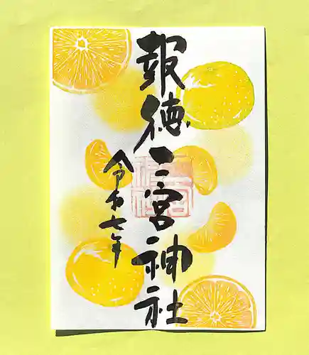今市報徳二宮神社の御朱印