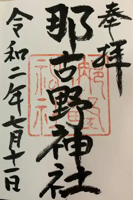 那古野神社の御朱印