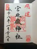 宮地嶽神社の御朱印
