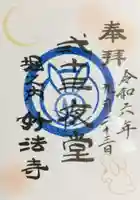 妙法寺の御朱印