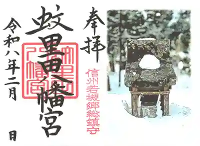 蚊里田八幡宮(長野県)