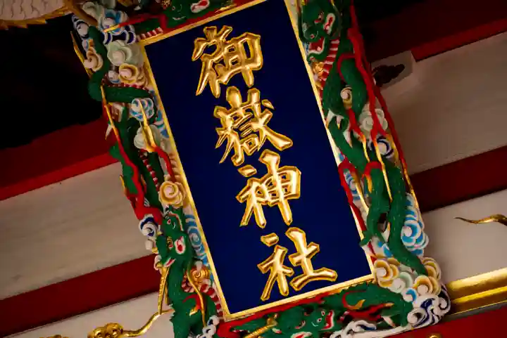 御嶽神社のその他建物