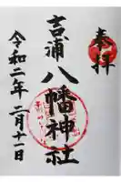 吉浦八幡神社の御朱印