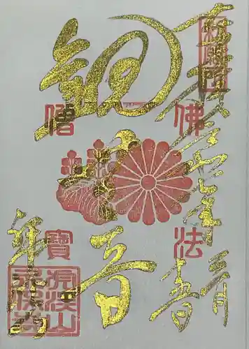 永保寺の御朱印