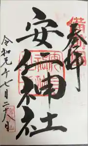 安仁神社の御朱印
