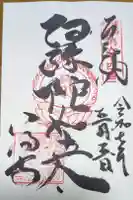 八浄寺の御朱印