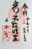 不動院の御朱印