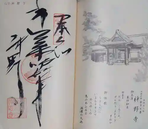 神野寺の御朱印