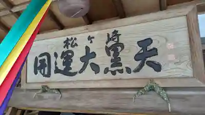 松ヶ崎大黒天 妙圓寺（妙円寺）(京都府)