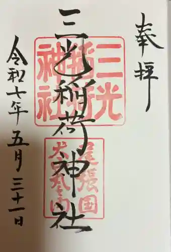 三光稲荷神社(愛知県)