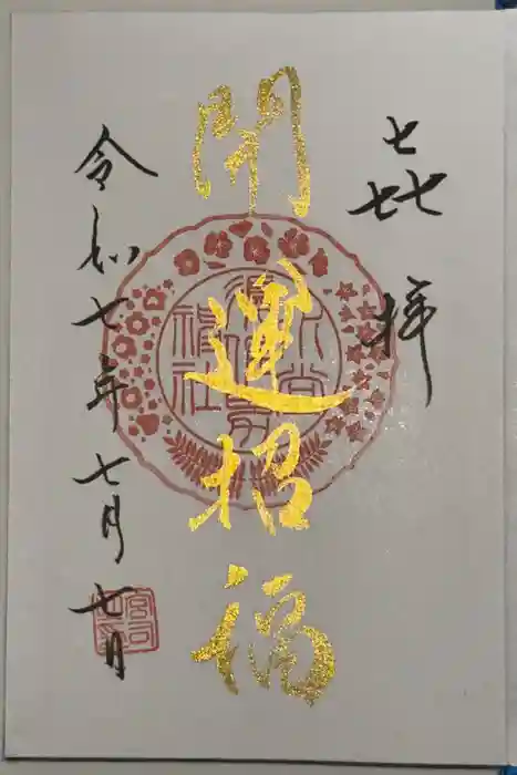 水堂須佐男神社の御朱印