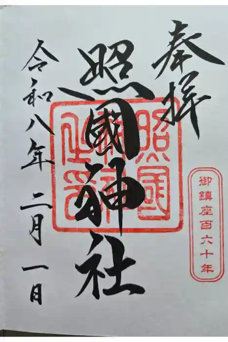 照國神社の御朱印