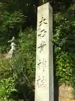 大己貴神社のその他建物
