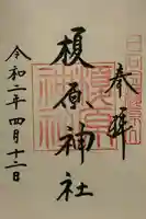 榎原神社の御朱印