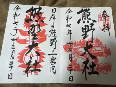 熊野大社の御朱印