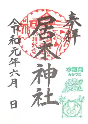 御朱印 居木神社