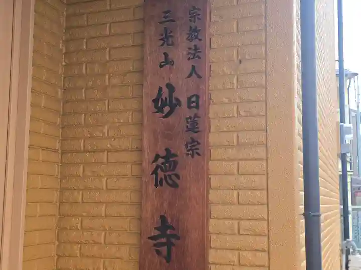 妙徳寺(大阪府)