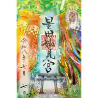 星田妙見宮の御朱印