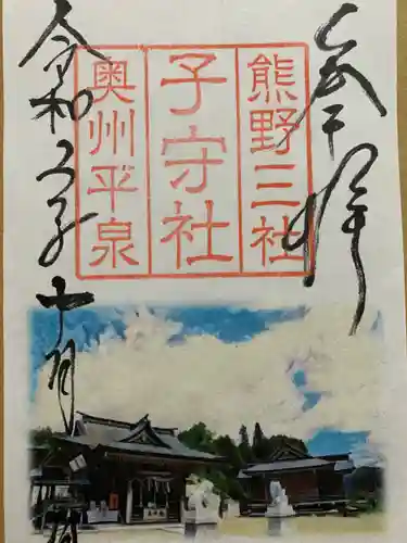 熊野三社の御朱印