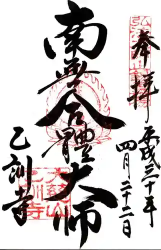乙訓寺の御朱印