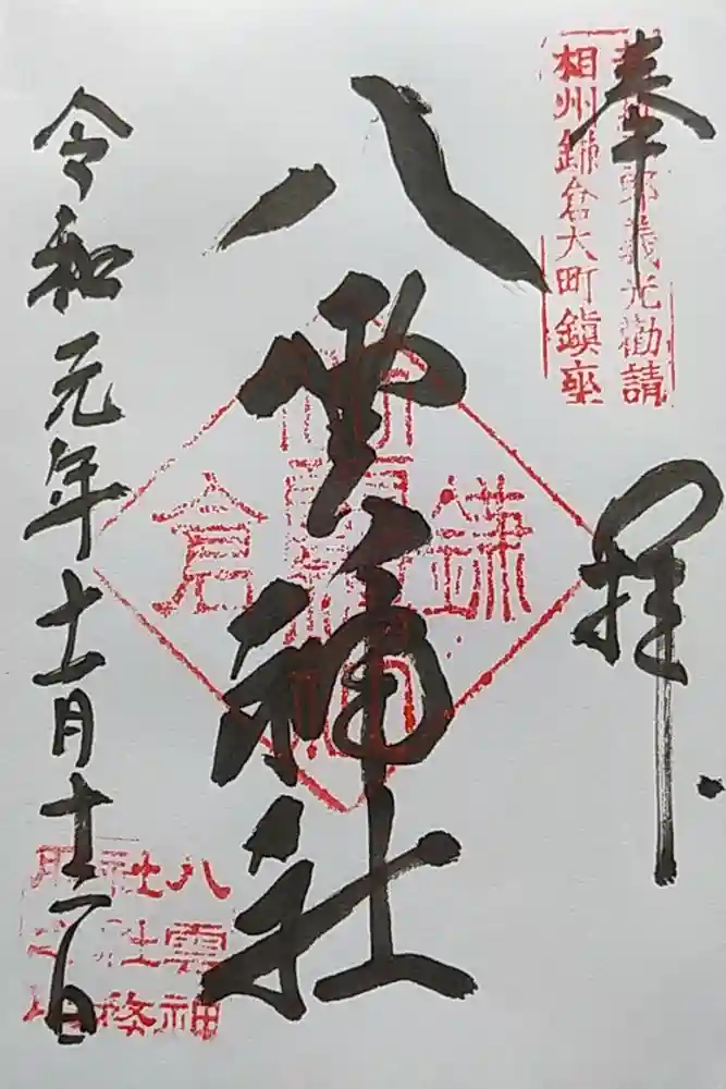 八雲神社（鎌倉・大町）の御朱印