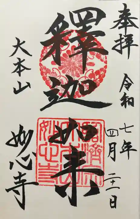 令和七年 直書き頂きました。