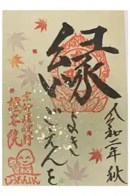 因幡堂の御朱印帳に拝受