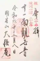 大悟庵の御朱印