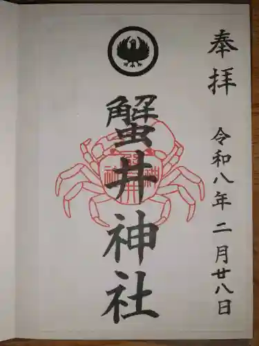 蟹井神社の御朱印