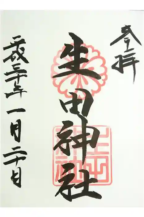 生田神社の御朱印