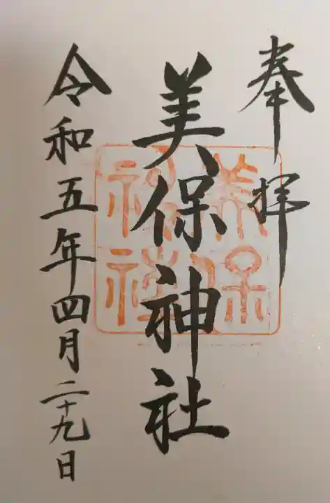 美保神社の御朱印