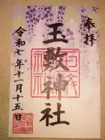 玉敷神社(埼玉県)