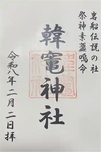 韓竈神社の御朱印 2026年02月