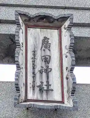 廣田神社～病厄除守護神～(青森県)