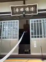 清傳寺(神奈川県)