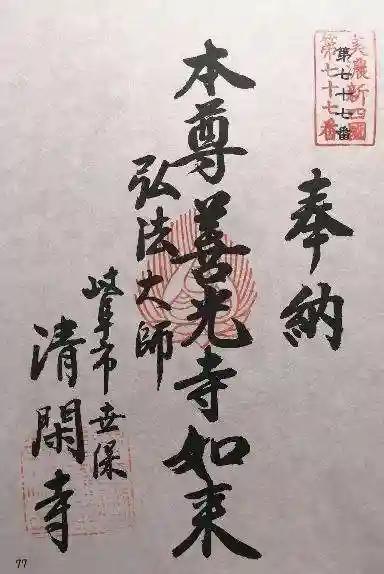 清閑寺(岐阜県)