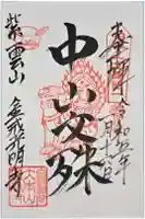 くろ谷 金戒光明寺の御朱印