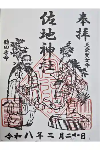 佐地神社の御朱印 2026年02月