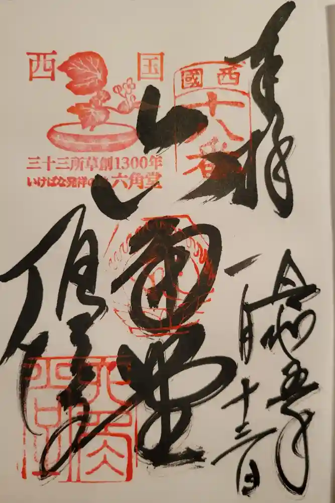 頂法寺（六角堂）の御朱印