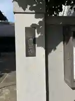 西照寺(東京都)