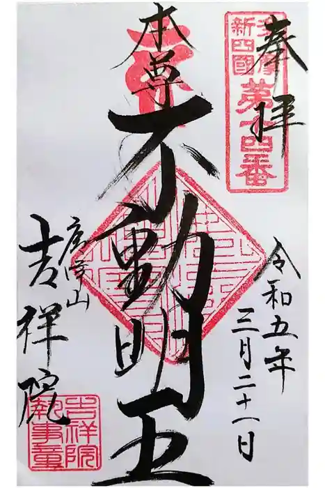 吉祥院の御朱印