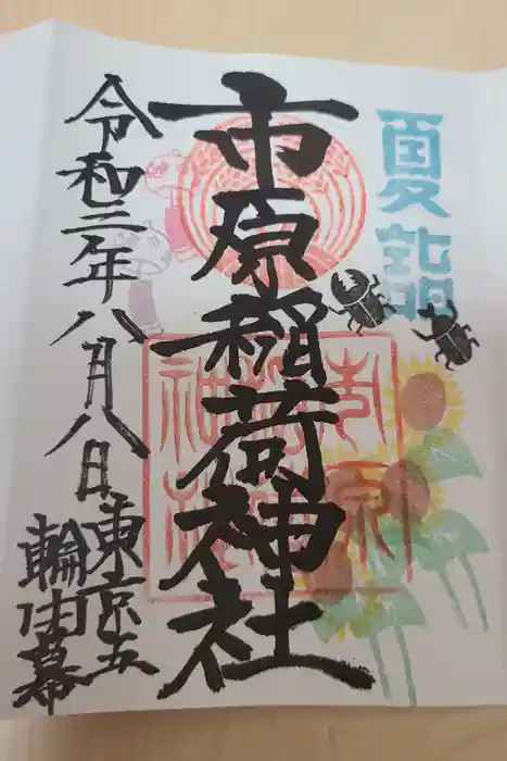 市原稲荷神社の御朱印