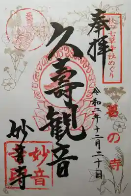 秋の七草めぐり葛の寺　久壽観音