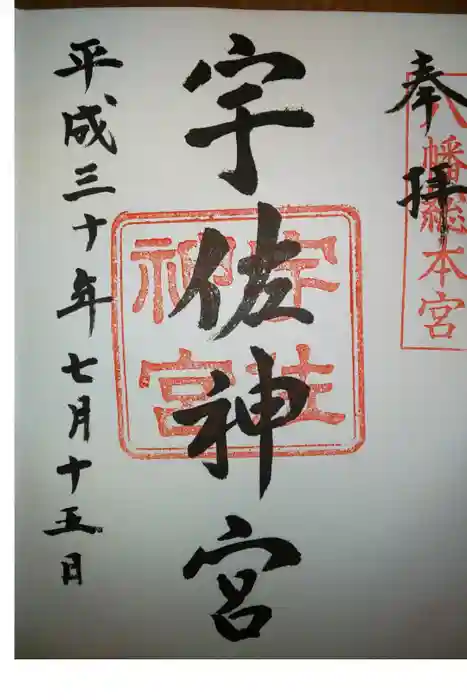 宇佐神宮の御朱印