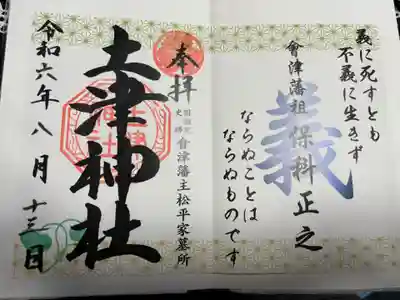 土津神社｜こどもと出世の神さま(福島県)