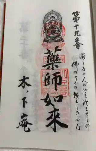 木下庵の御朱印