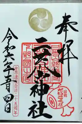 下野国一宮。。。