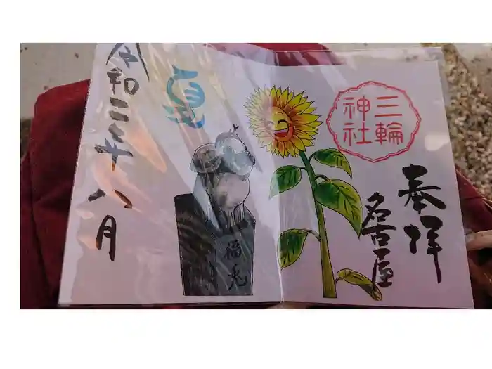三輪神社の御朱印