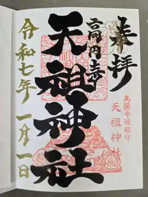高円寺天祖神社の御朱印