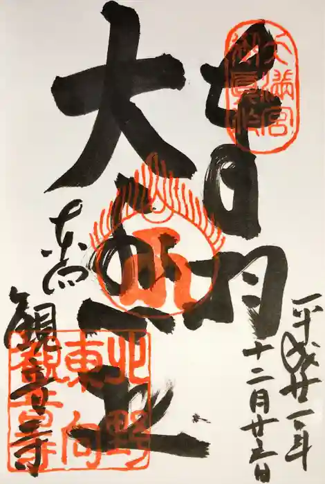 東向観音寺の御朱印